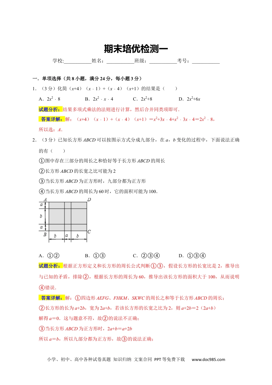 人教八年级数学上册 期末培优检测（一） （期末真题精选）（解析版）.docx