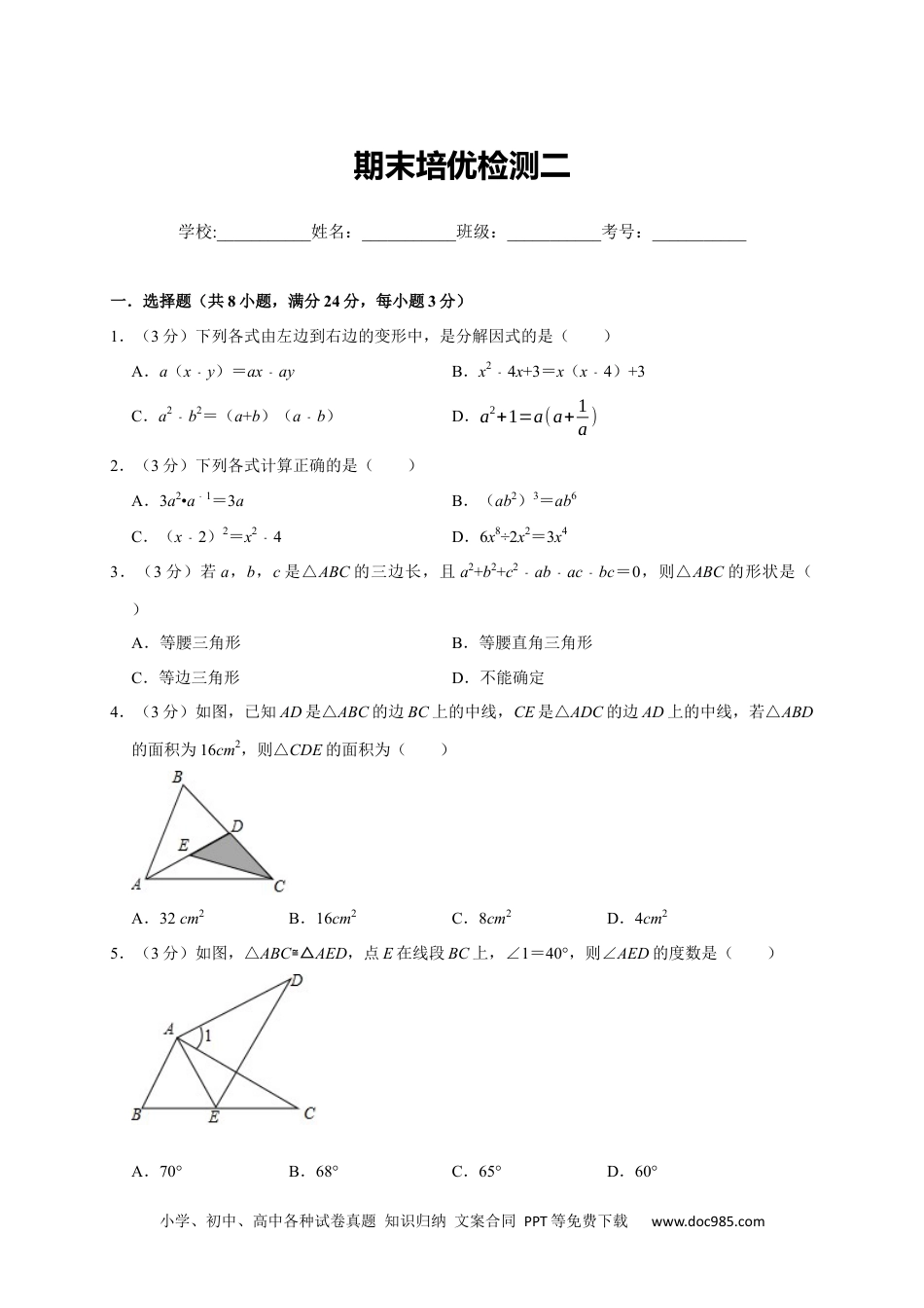 人教八年级数学上册 期末培优检测（二）（期末真题精选）（原卷版）.docx