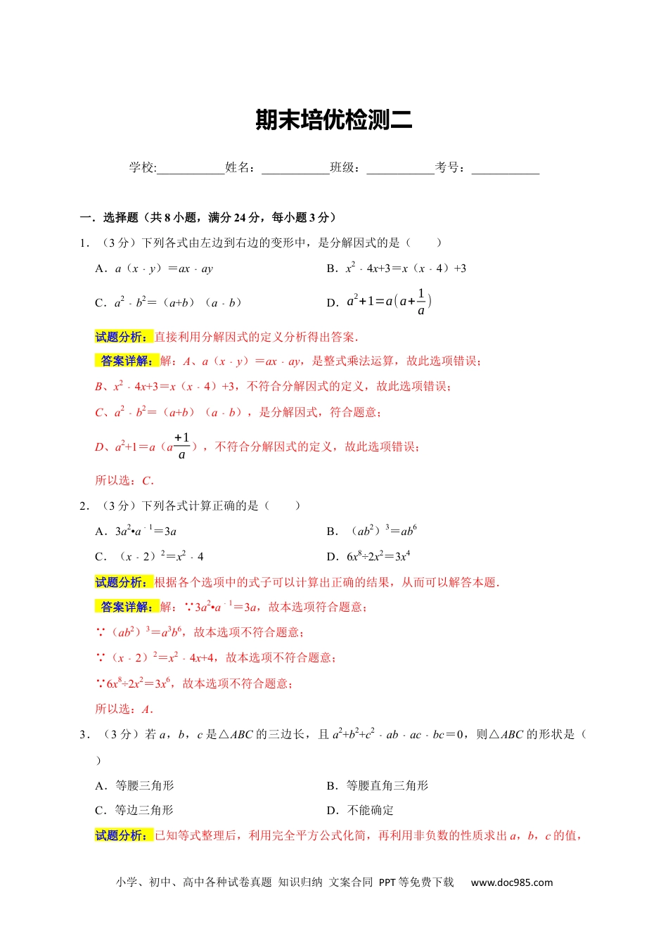 人教八年级数学上册 期末培优检测（二）（期末真题精选）（解析版）.docx