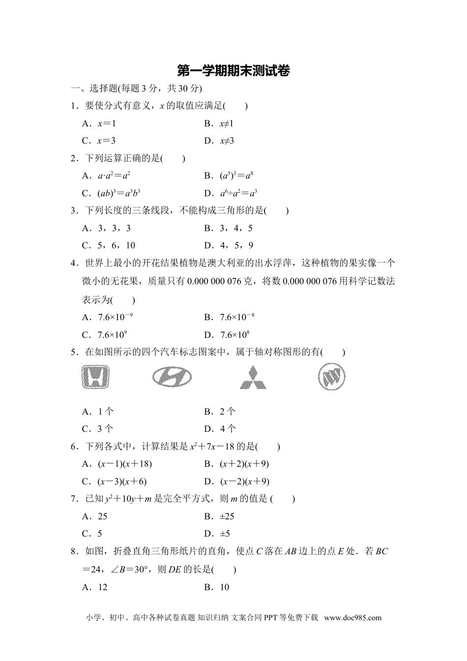 人教八年级数学上册 八年级上期末数学试卷12.doc