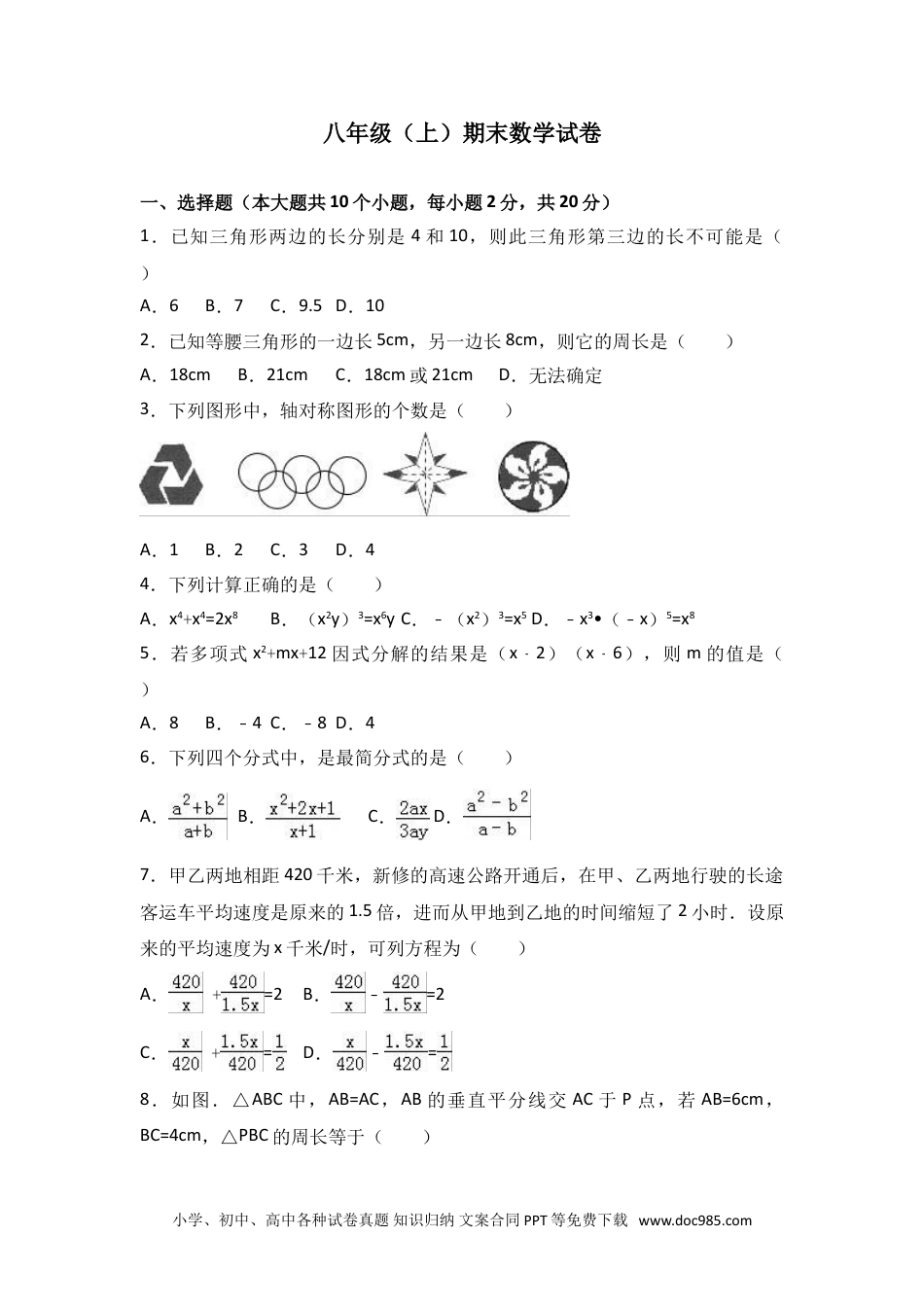 人教八年级数学上册 八年级上期末数学试卷11.doc