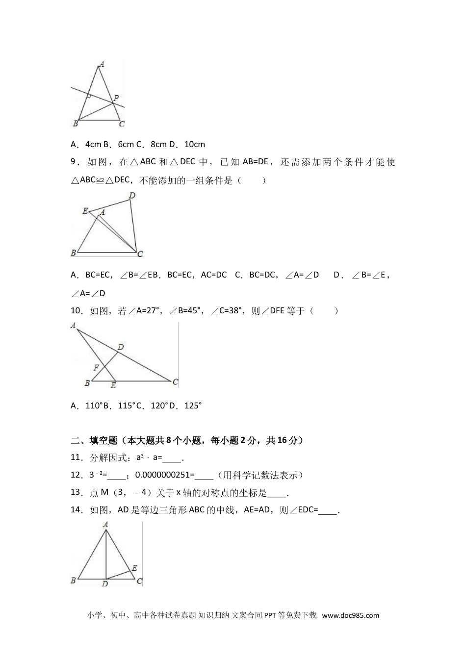 人教八年级数学上册 八年级上期末数学试卷11.doc