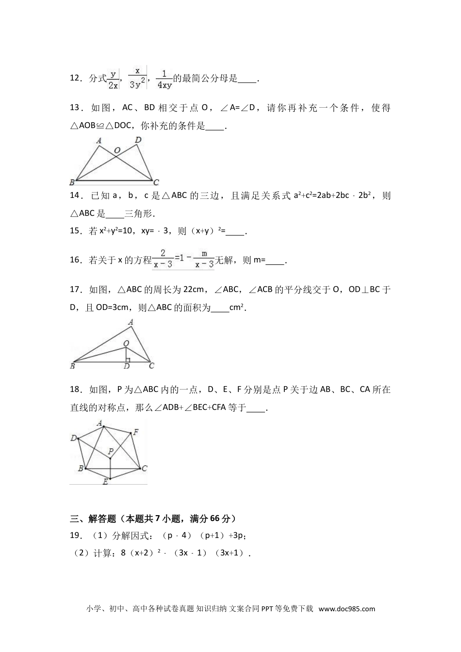 人教八年级数学上册 八年级上期末数学试卷09.doc