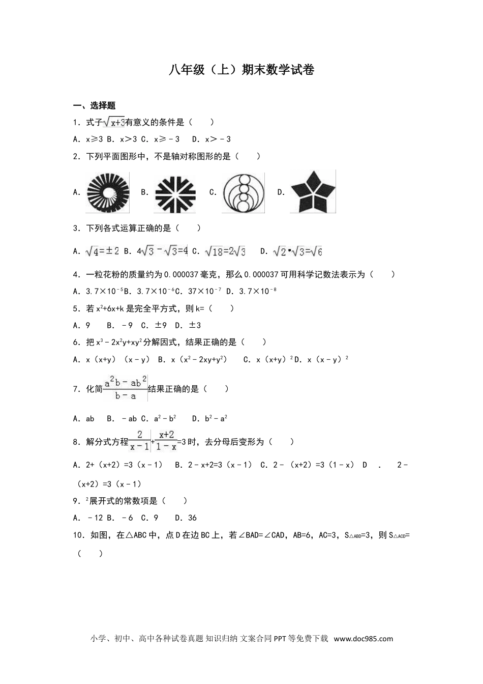 人教八年级数学上册 八年级上期末数学试卷08.doc