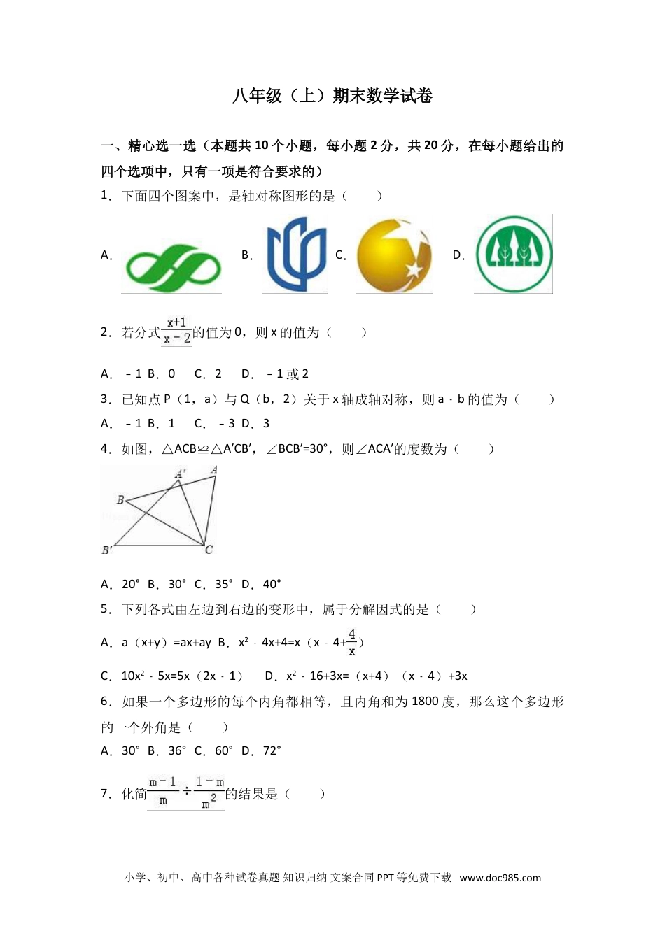 人教八年级数学上册 八年级上期末数学试卷06.doc