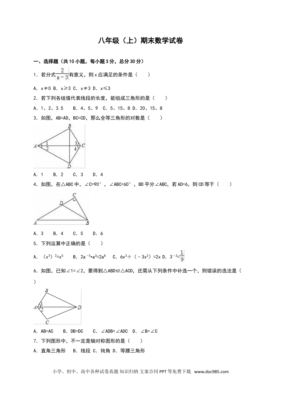 人教八年级数学上册 八年级上期末数学试卷02.doc