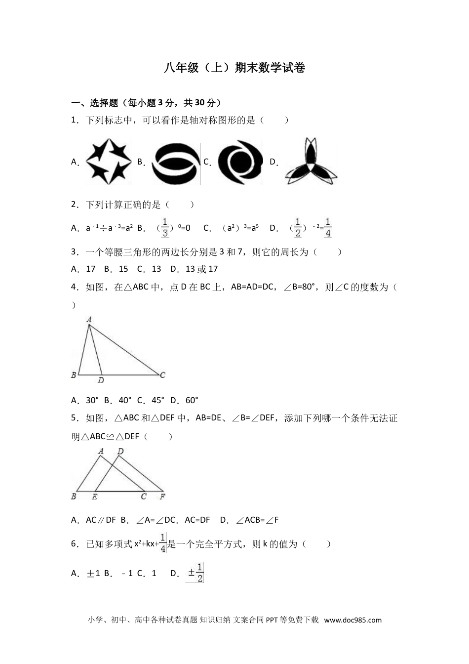 人教八年级数学上册 八年级上期末数学试卷01 (1).doc