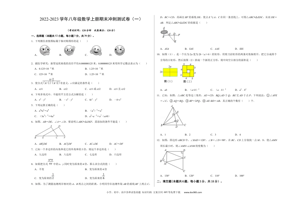 人教八年级数学上册 期末冲刺测试卷（一）（原卷版）.docx