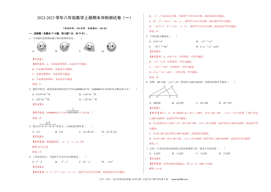 人教八年级数学上册 期末冲刺测试卷（一）（解析版）.docx