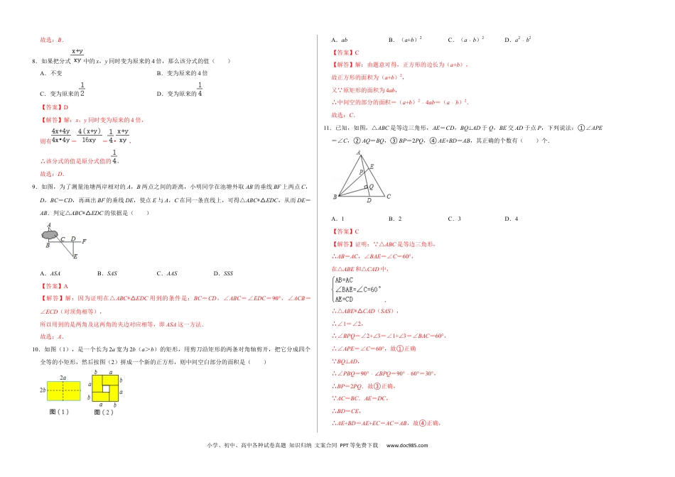 人教八年级数学上册 期末冲刺测试卷（一）（解析版）.docx