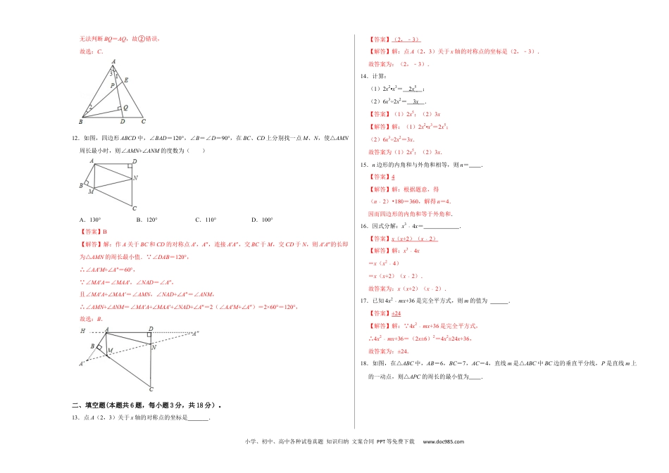 人教八年级数学上册 期末冲刺测试卷（一）（解析版）.docx