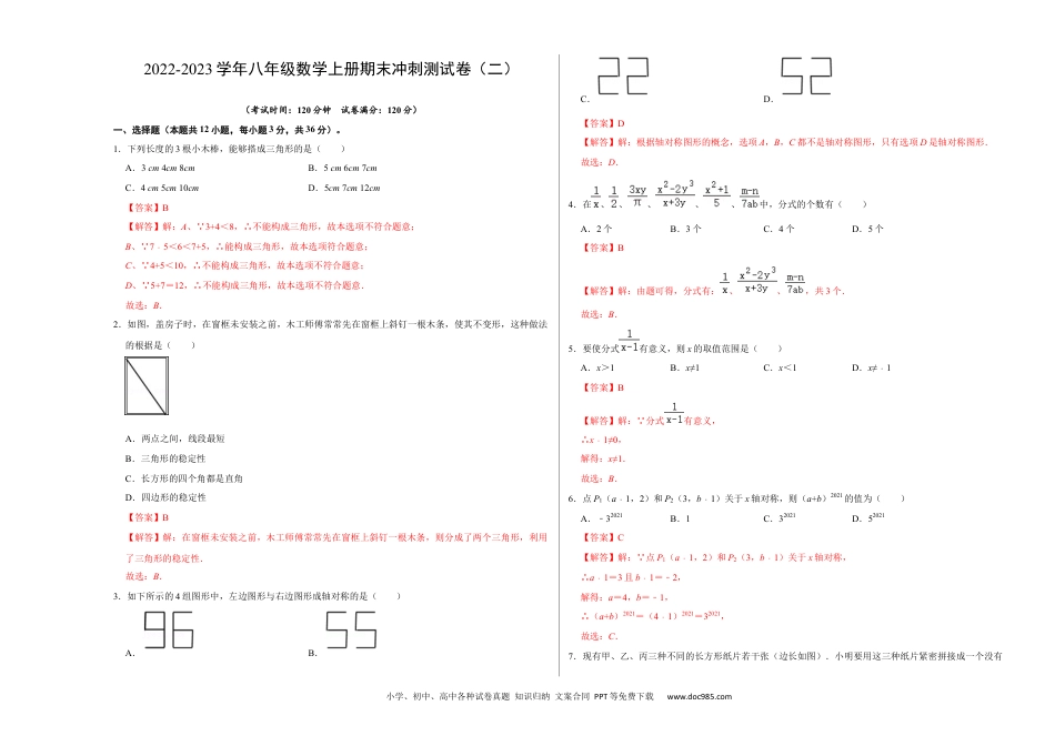 人教八年级数学上册 期末冲刺测试卷（二）（解析版）.docx