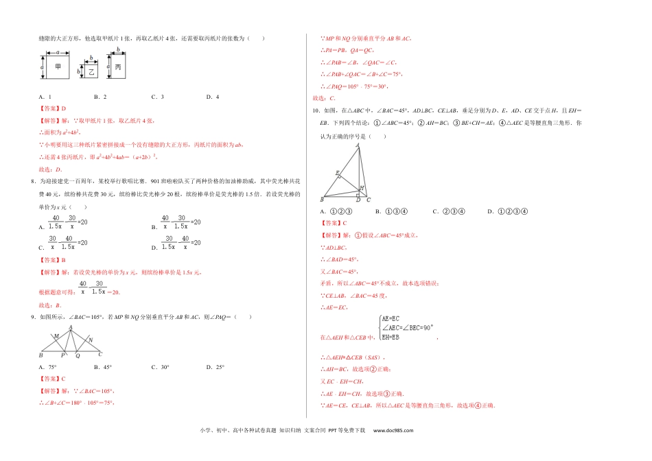 人教八年级数学上册 期末冲刺测试卷（二）（解析版）.docx