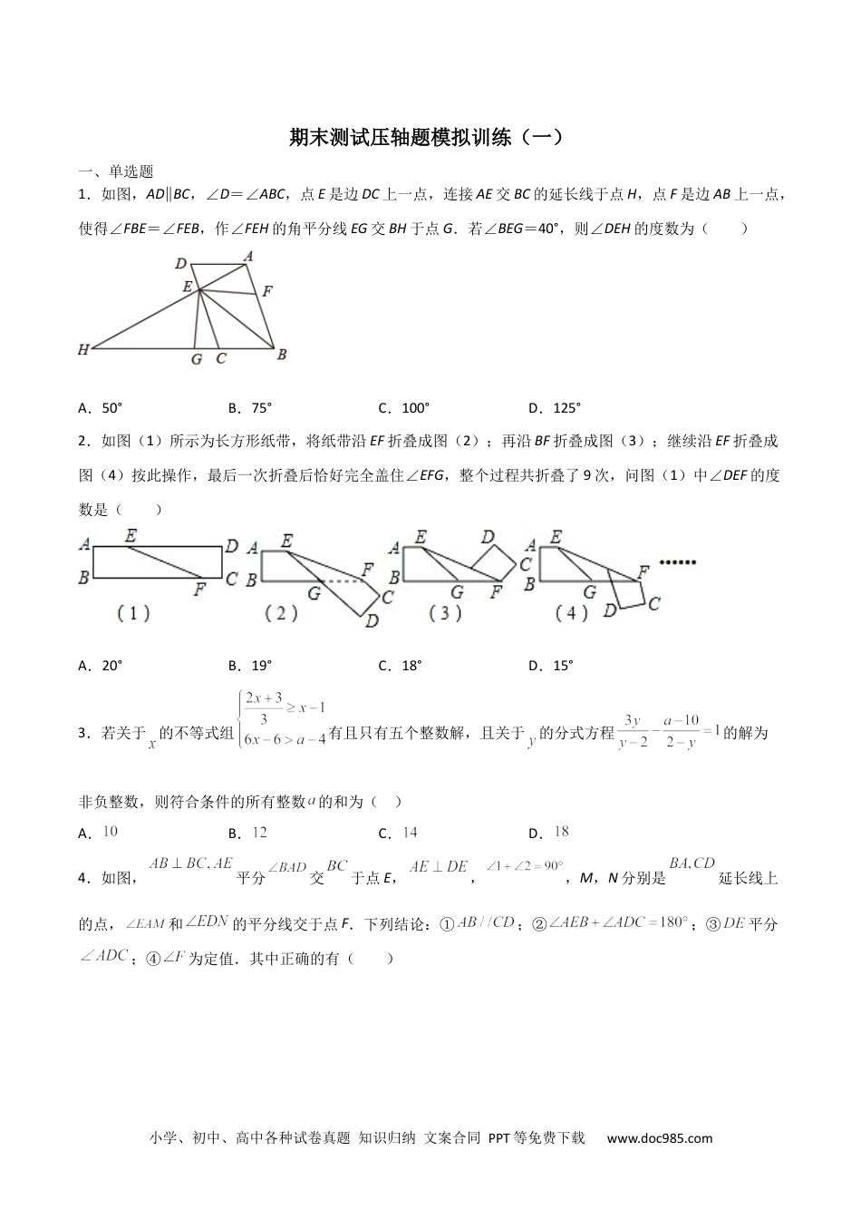 人教八年级数学上册 期末测试压轴题模拟训练（一）（原卷版）（人教版）.docx