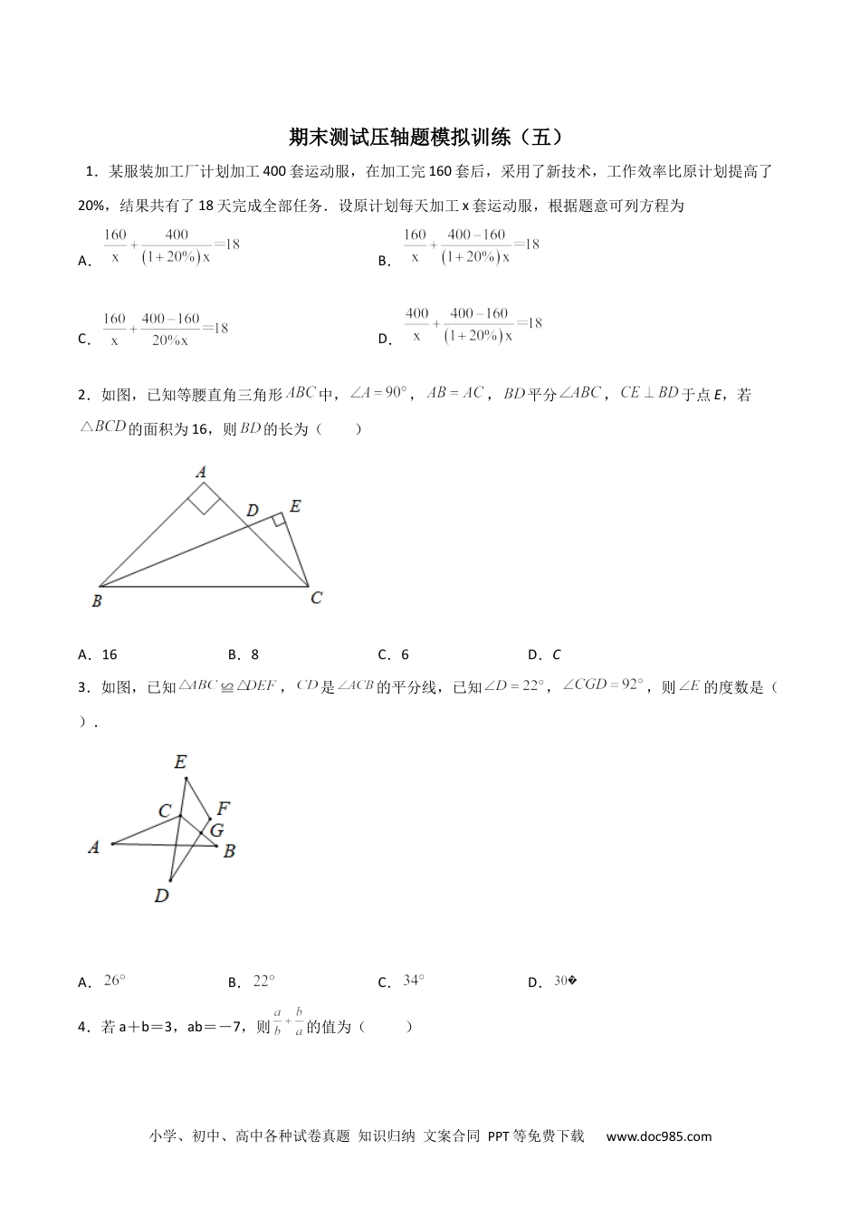 人教八年级数学上册 期末测试压轴题模拟训练（五）（原卷版）（人教版）.docx