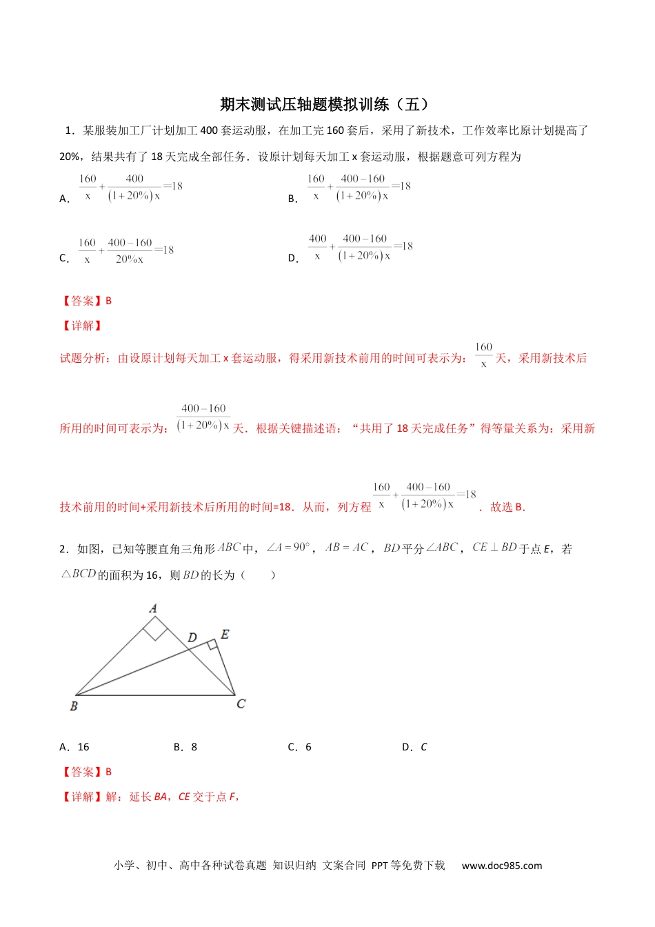 人教八年级数学上册 期末测试压轴题模拟训练（五）（解析版）（人教版）.docx