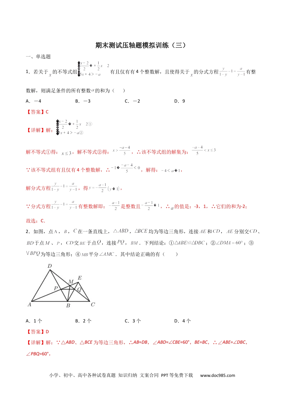 人教八年级数学上册 期末测试压轴题模拟训练（三）（解析版）（人教版）.docx