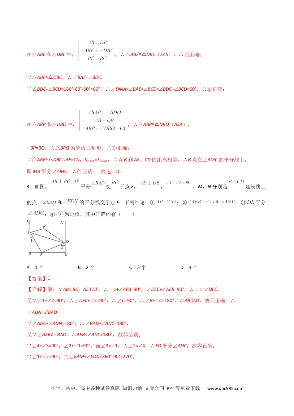 人教八年级数学上册 期末测试压轴题模拟训练（三）（解析版）（人教版）.docx