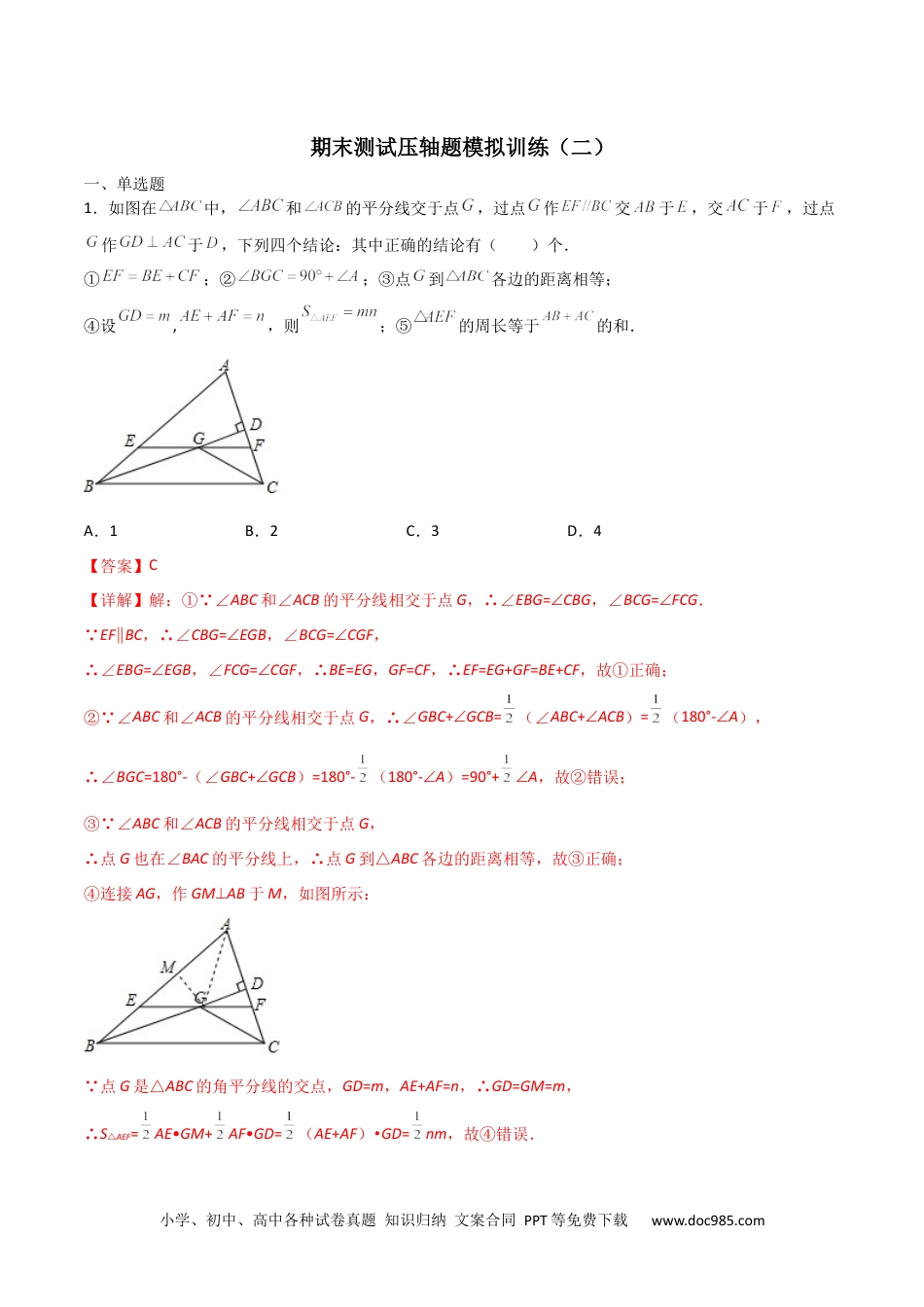 人教八年级数学上册 期末测试压轴题模拟训练（二）（解析版）（人教版）.docx