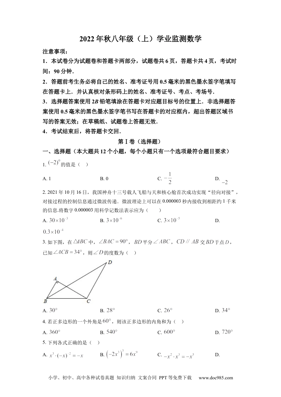 人教八年级数学上册 精品解析：四川省绵阳市2022-2023学年八年级上学期期末数学试题（原卷版）.docx