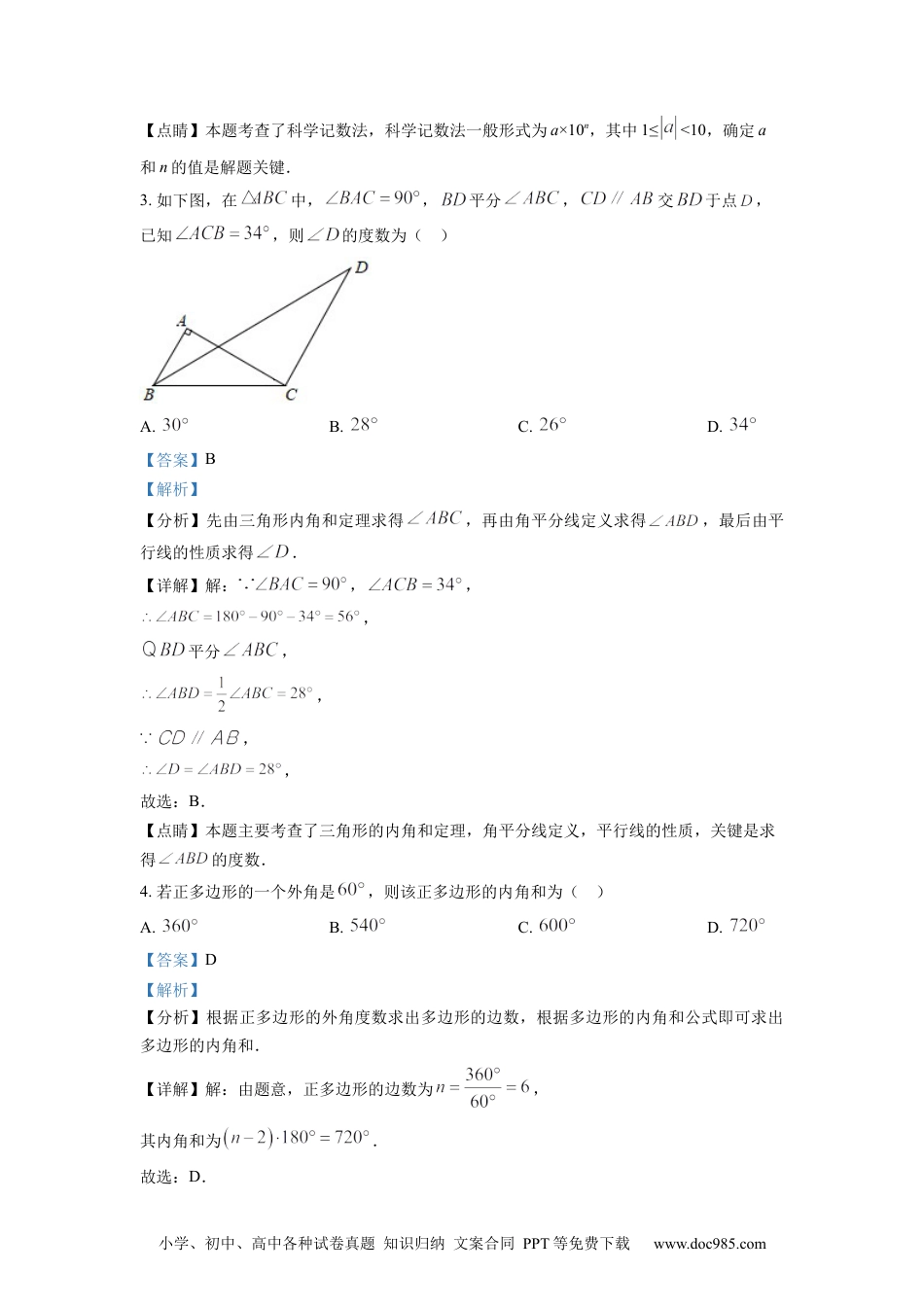 人教八年级数学上册 精品解析：四川省绵阳市2022-2023学年八年级上学期期末数学试题（解析版）.docx