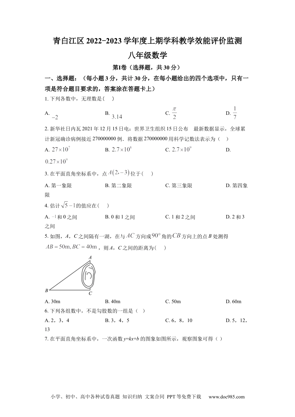 人教八年级数学上册 精品解析：四川省成都市青白江区2022-2023学年八年级上学期期末数学试题（原卷版）.docx