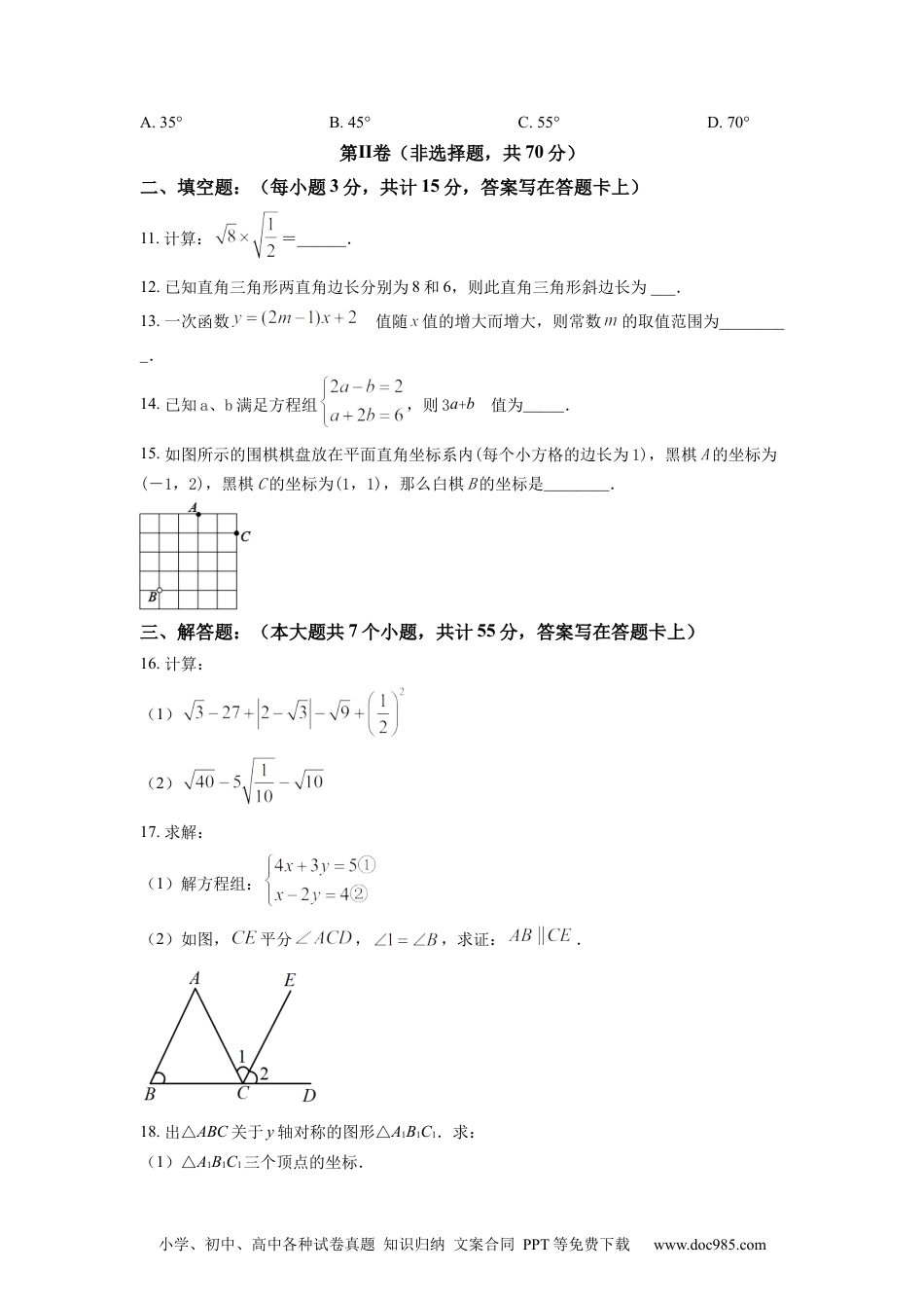 人教八年级数学上册 精品解析：四川省成都市青白江区2022-2023学年八年级上学期期末数学试题（原卷版）.docx