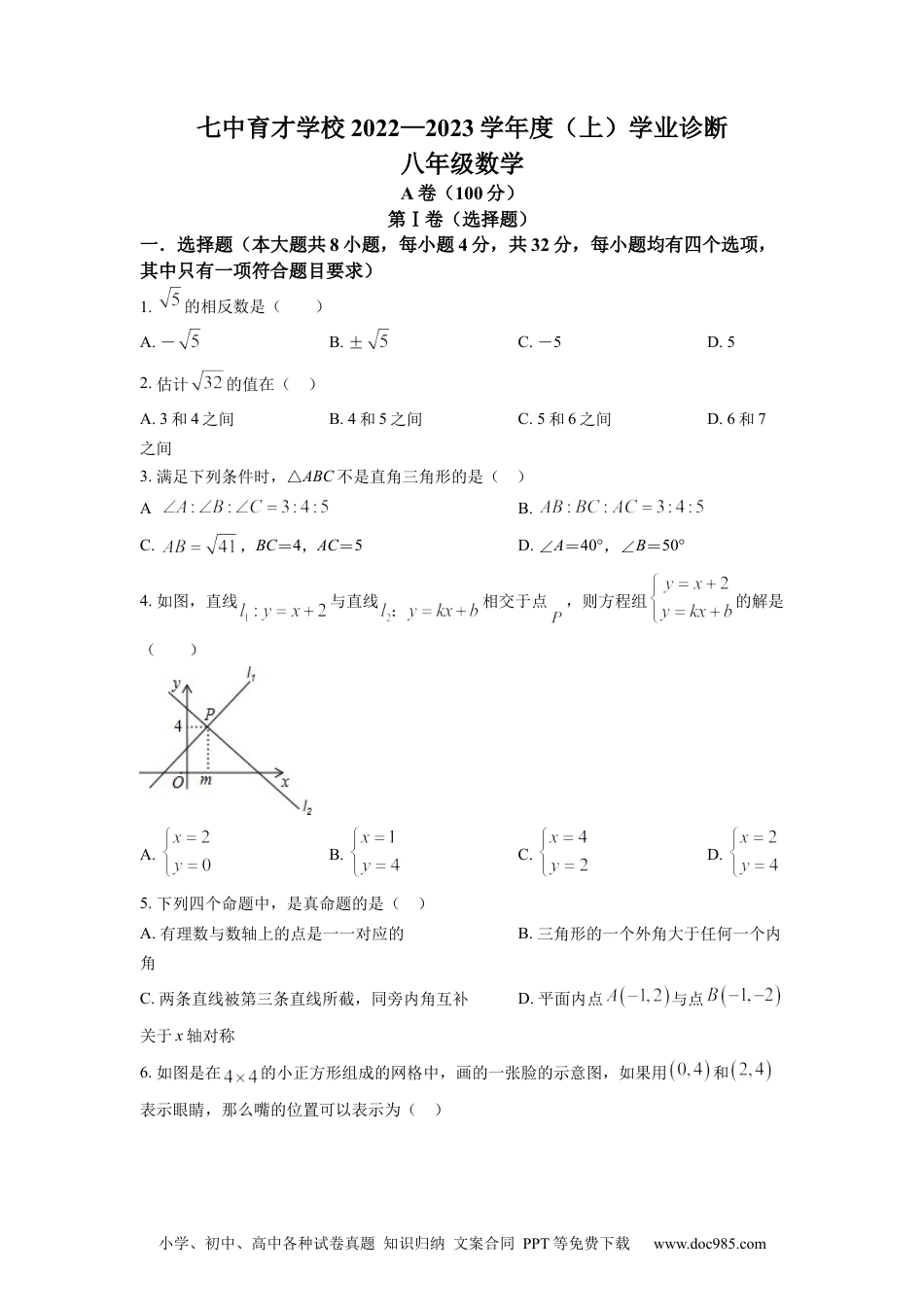 人教八年级数学上册 精品解析：四川省成都市七中育才学校2022-2023学年八年级上学期期末数学试题（原卷版）.docx