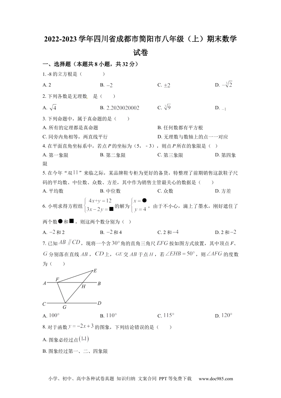 人教八年级数学上册 精品解析：四川省成都市简阳市2022-2023学年八年级上学期期末数学试题（原卷版）.docx