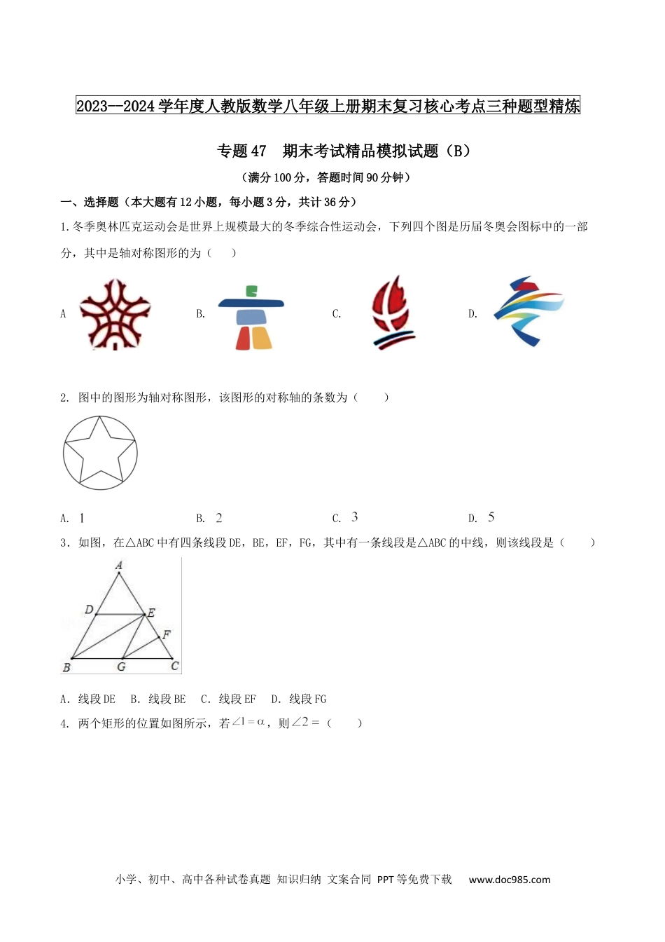 人教八年级数学上册 2024-期末考试精品模拟试题（B）（原卷版）.docx