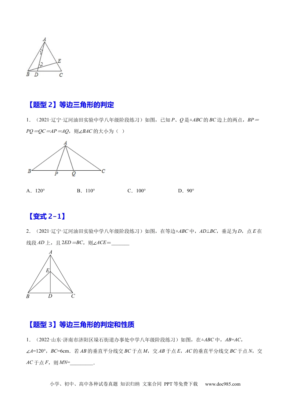 人教八年级数学上册 专题03 等边三角形（原卷版）.docx