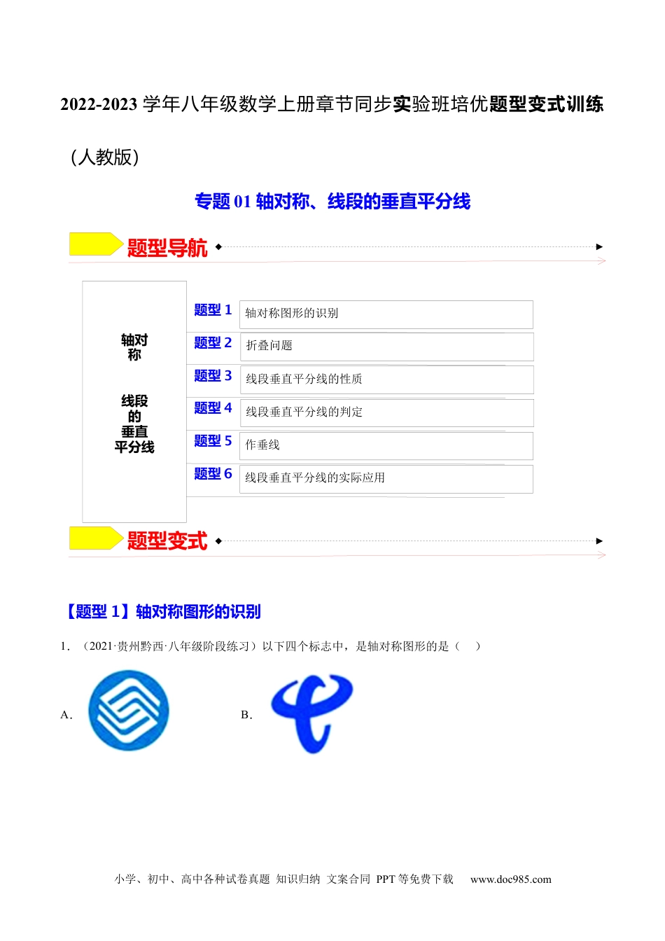 人教八年级数学上册 专题01 轴对称 线段的垂直平分线（原卷版）.docx