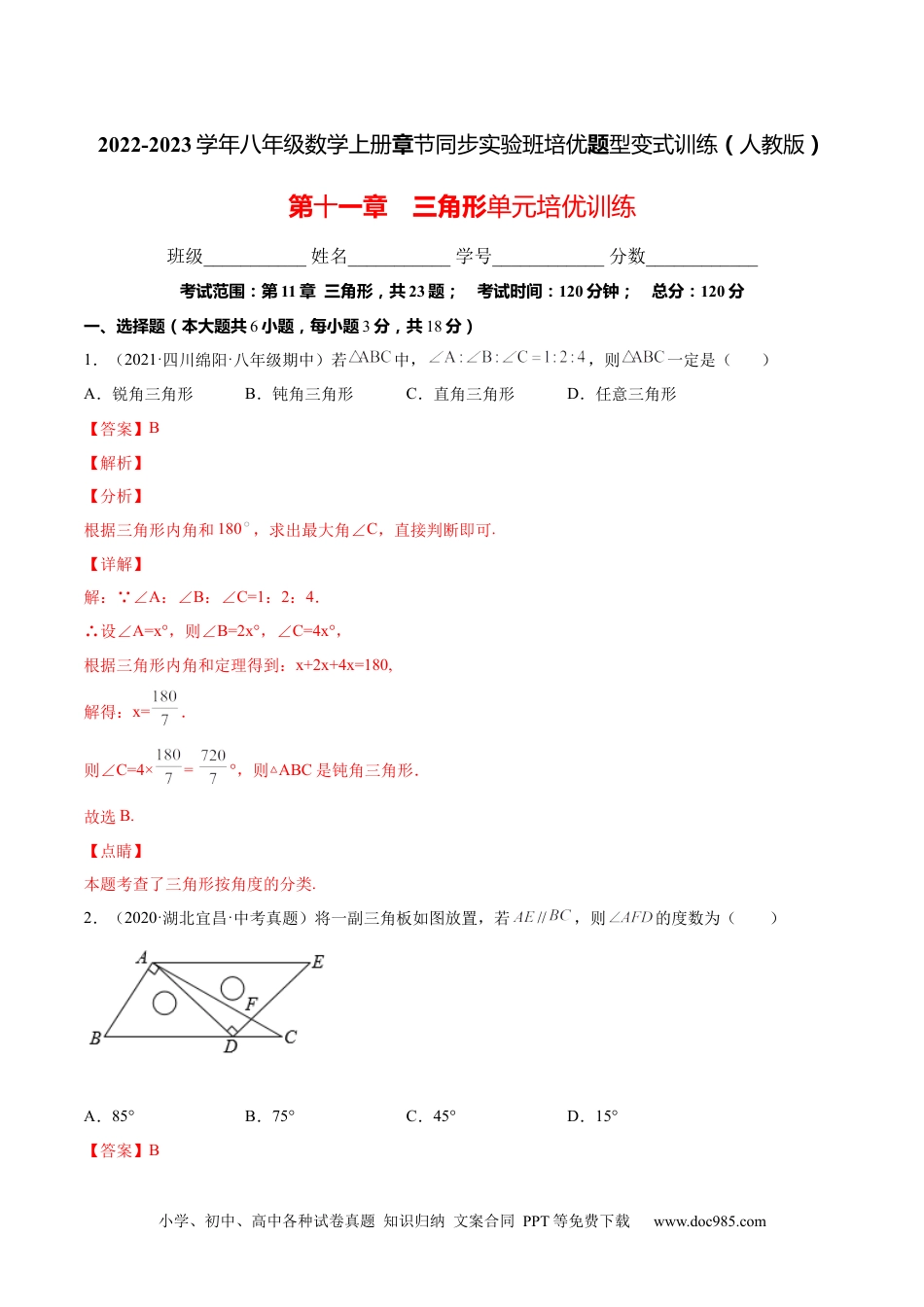 人教八年级数学上册 第十一章  三角形单元培优训练（解析版）-2022-2023学年八年级数学上册章节同步实验班培优题型变式训练（人教版）.docx