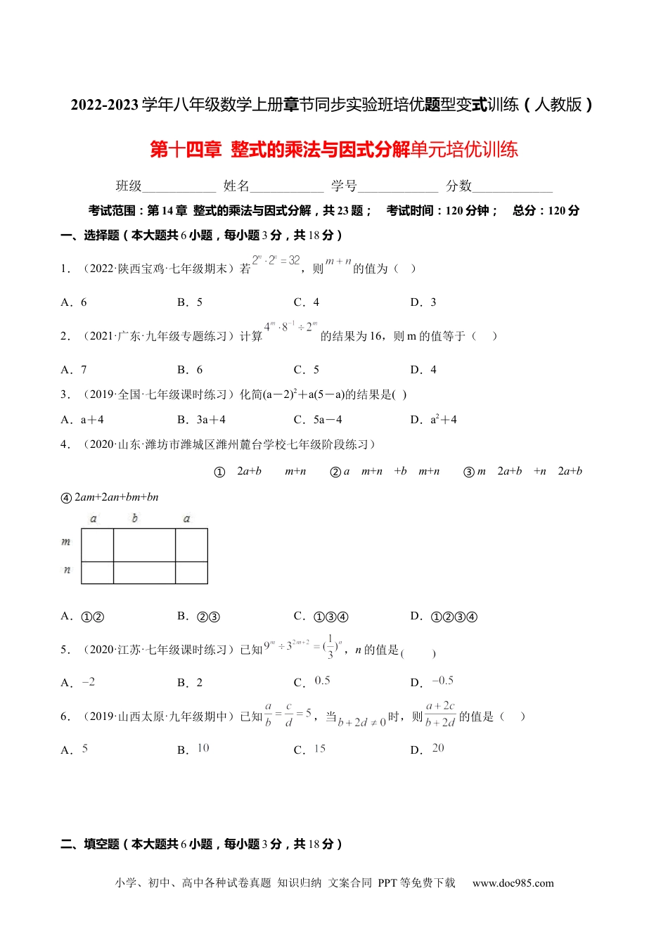 人教八年级数学上册 第十四章  整式的乘法与因式分解单元培优训练（解析版）.docx