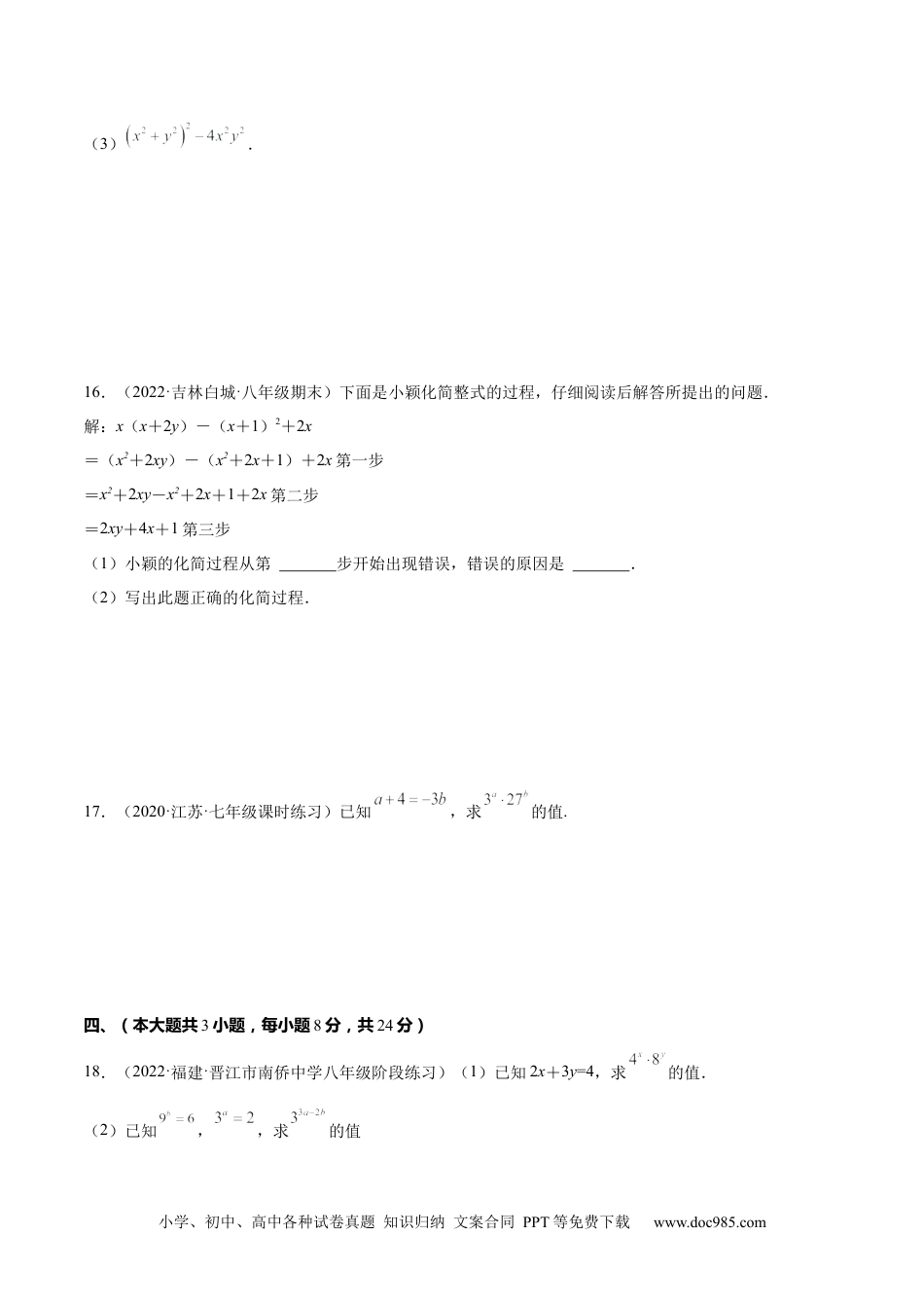 人教八年级数学上册 第十四章  整式的乘法与因式分解单元培优训练（解析版）.docx