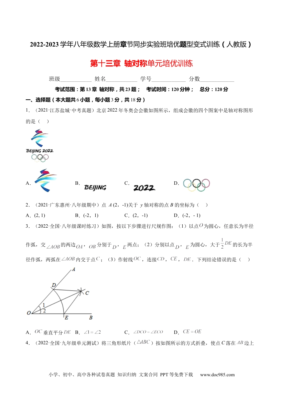 人教八年级数学上册 第十三章  轴对称单元培优训练（原卷版）.docx