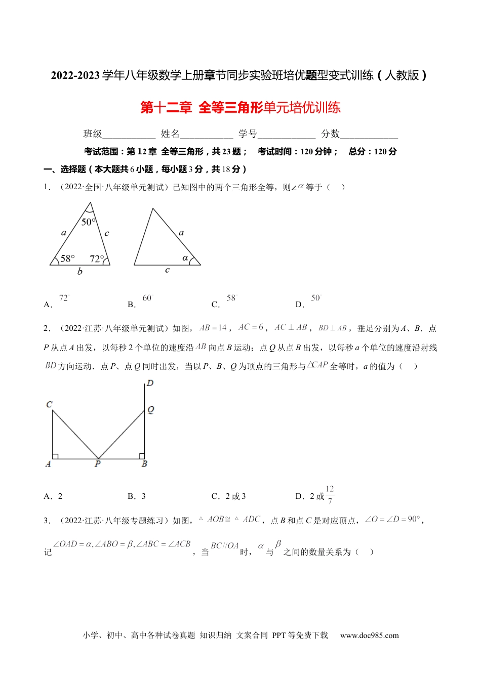 人教八年级数学上册 第十二章  全等三角形单元培优训练（原卷版）.docx