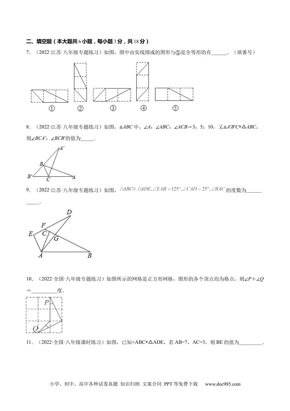 人教八年级数学上册 第十二章  全等三角形单元培优训练（原卷版）.docx