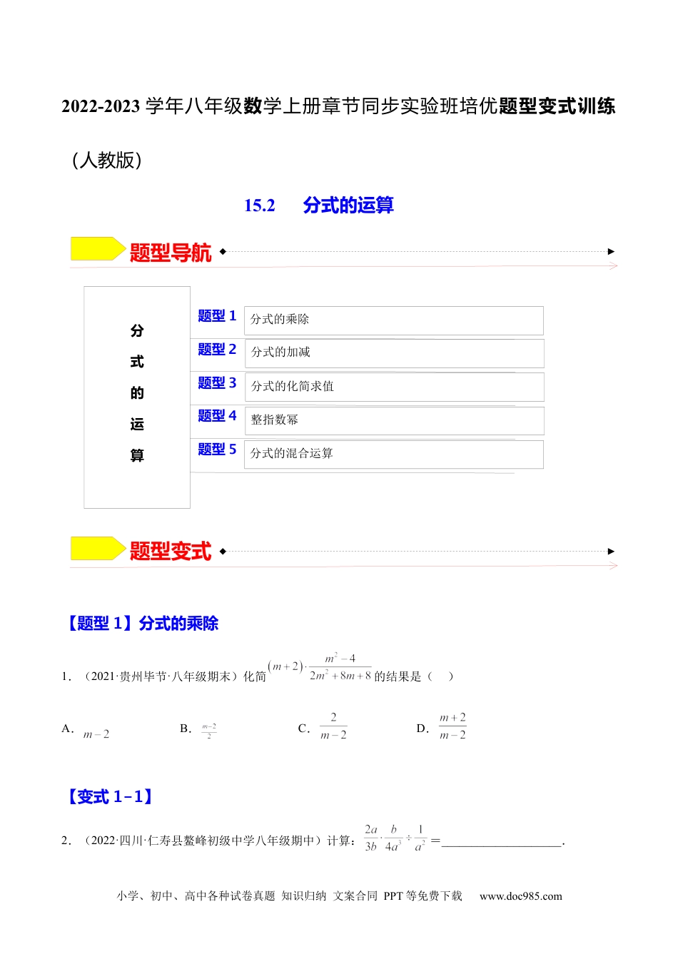 人教八年级数学上册 15.2 分式的运算（原卷版）.docx