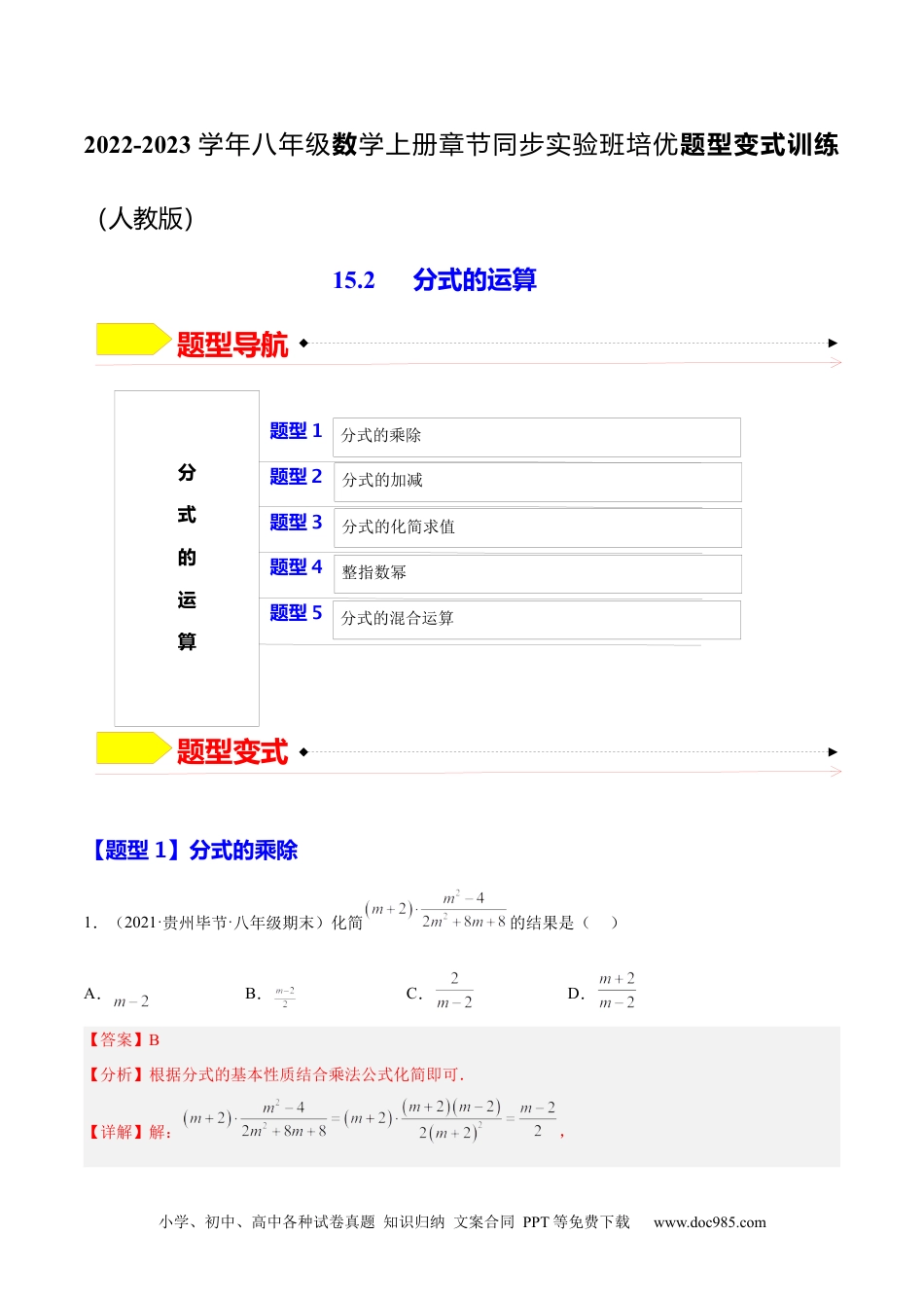 人教八年级数学上册 15.2 分式的运算（解析版）.docx