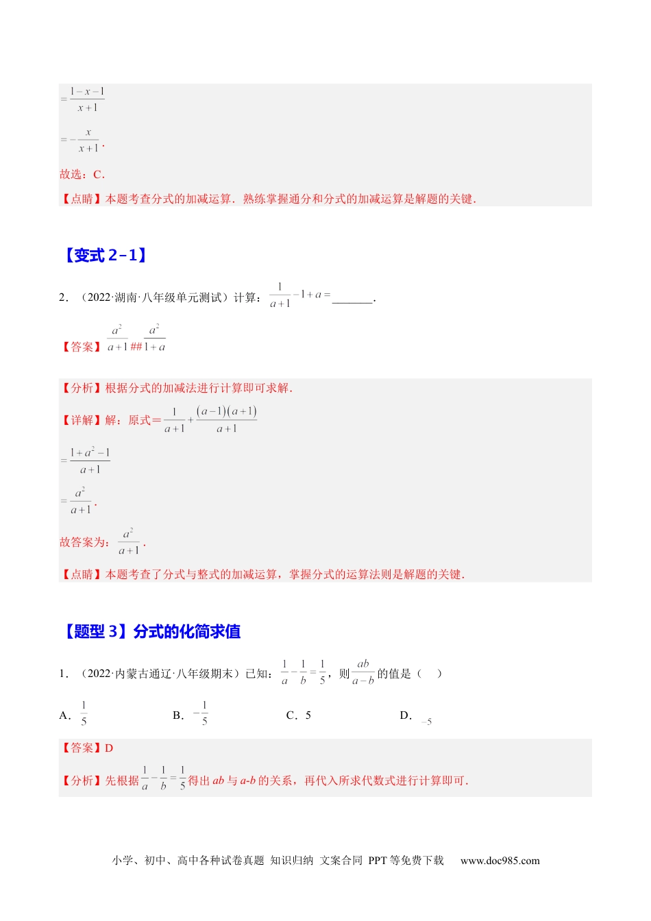 人教八年级数学上册 15.2 分式的运算（解析版）.docx