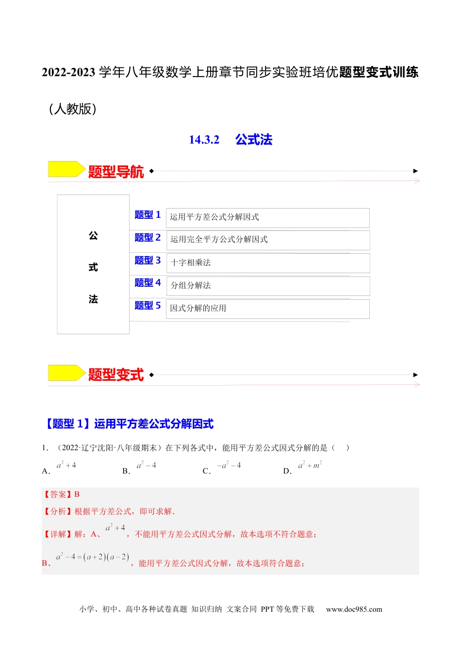 人教八年级数学上册 14.3.2  公式法（解析版）.docx