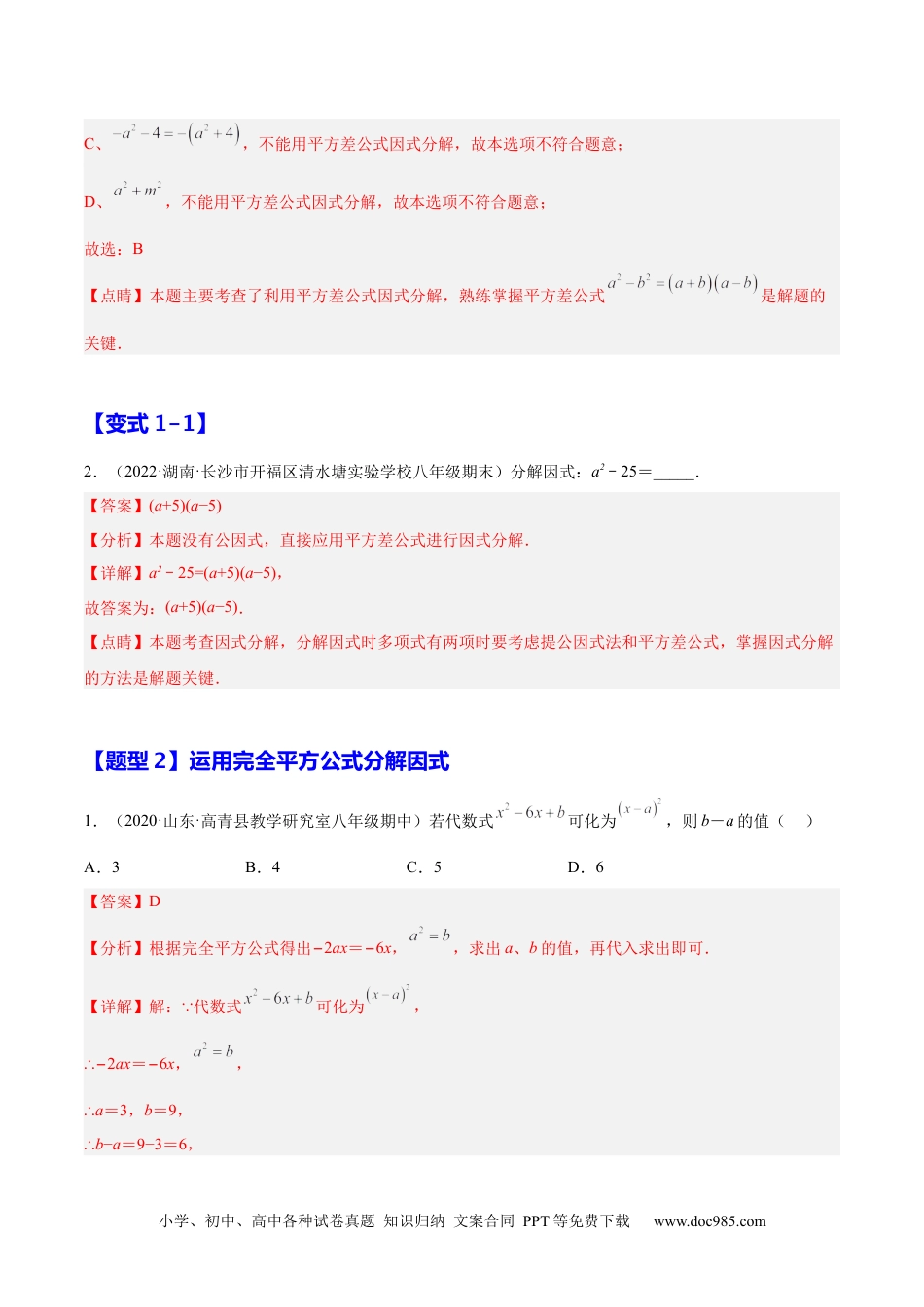 人教八年级数学上册 14.3.2  公式法（解析版）.docx