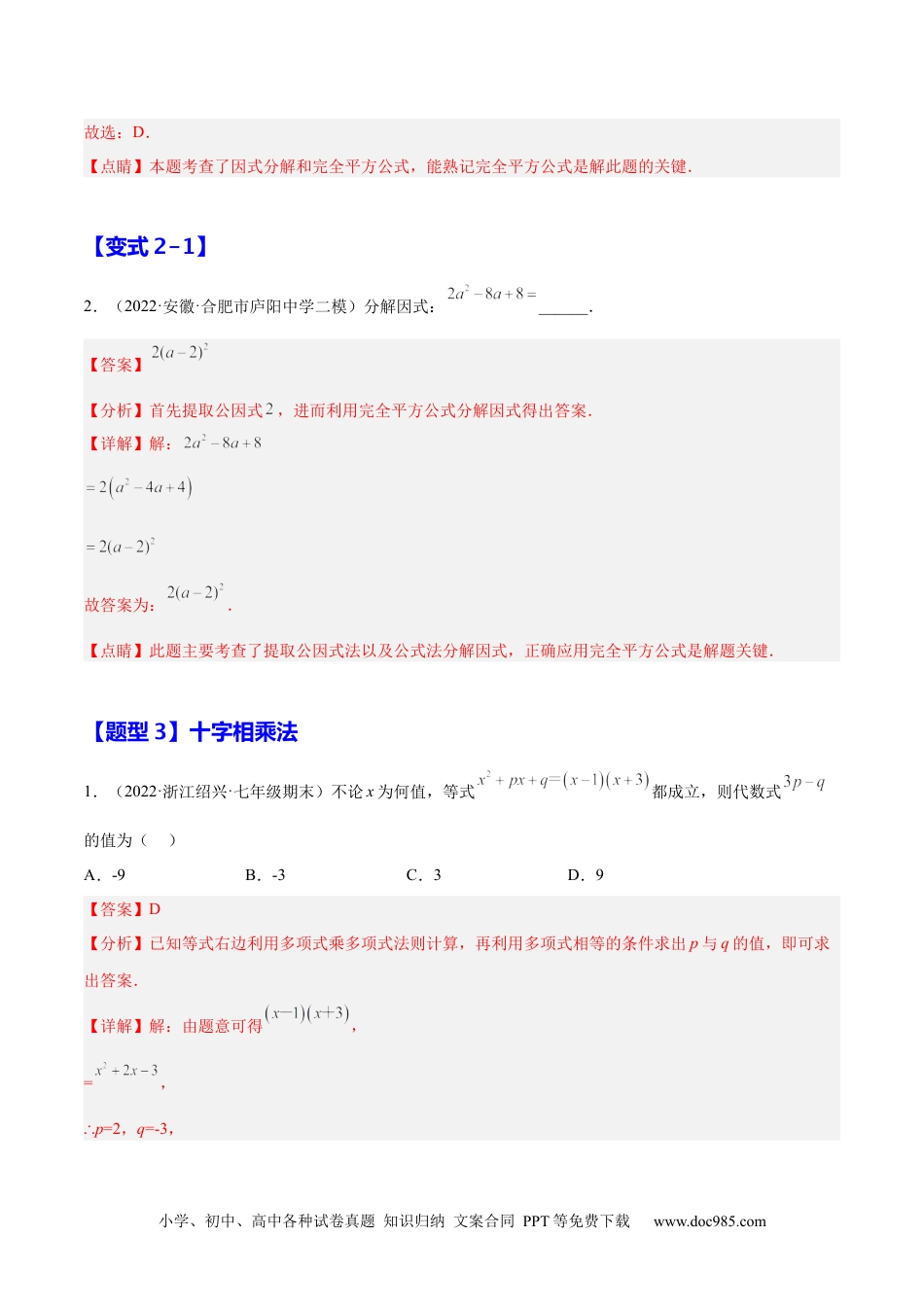 人教八年级数学上册 14.3.2  公式法（解析版）.docx