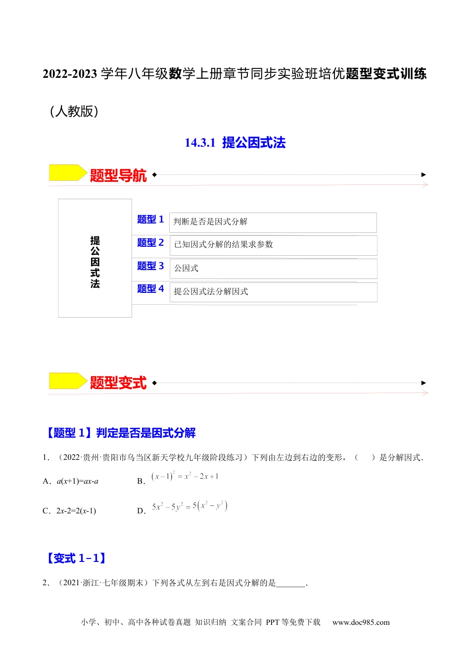 人教八年级数学上册 14.3.1  提公因式法（原卷版）.docx