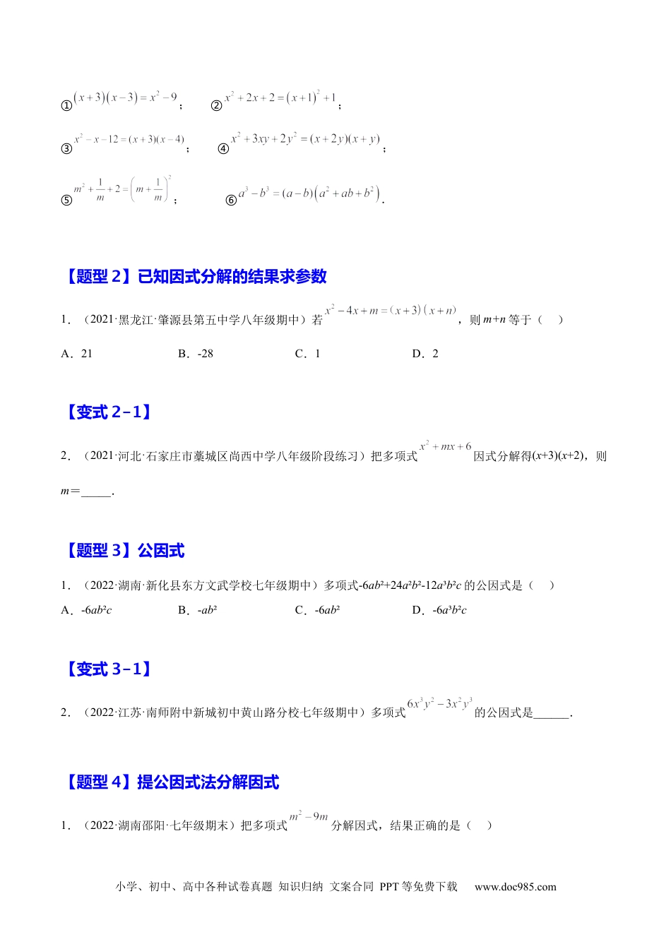 人教八年级数学上册 14.3.1  提公因式法（原卷版）.docx