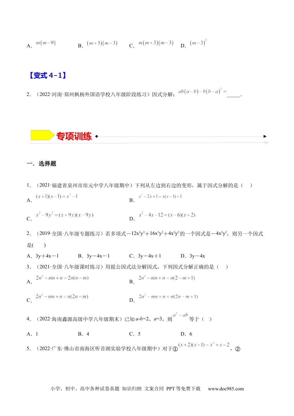 人教八年级数学上册 14.3.1  提公因式法（原卷版）.docx