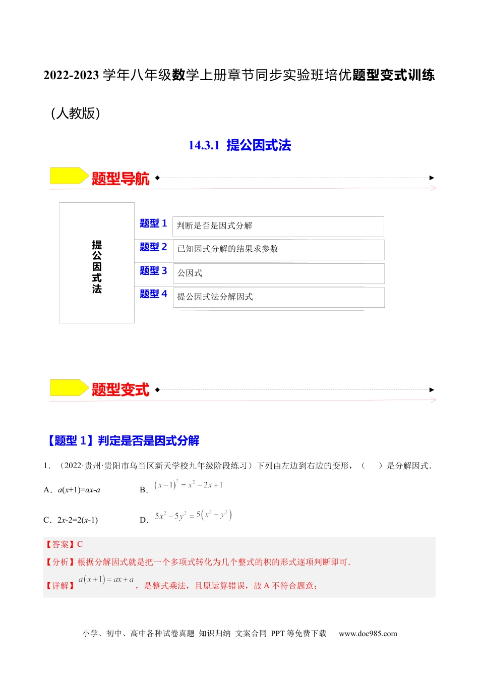 人教八年级数学上册 14.3.1  提公因式法（解析版）.docx