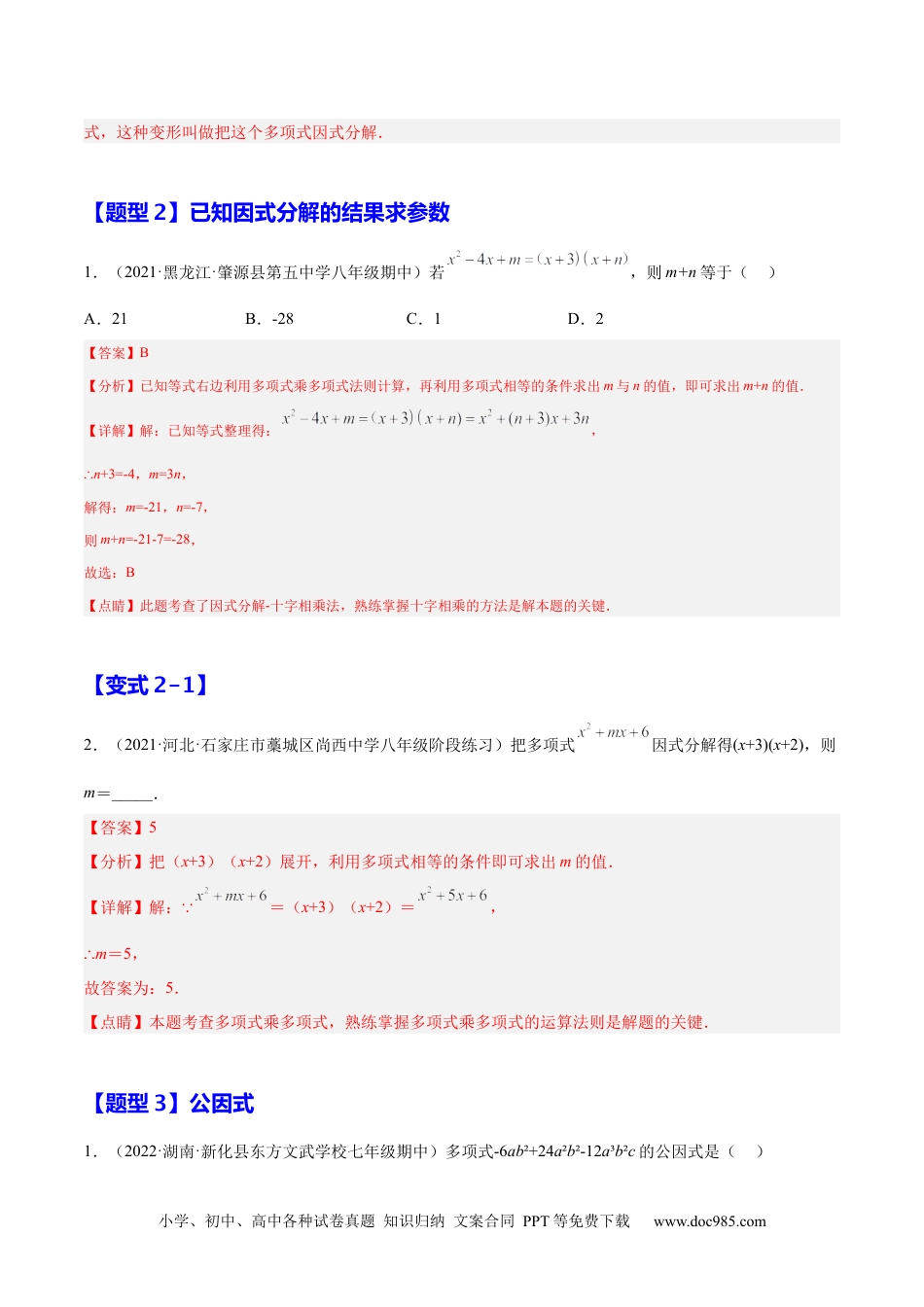 人教八年级数学上册 14.3.1  提公因式法（解析版）.docx