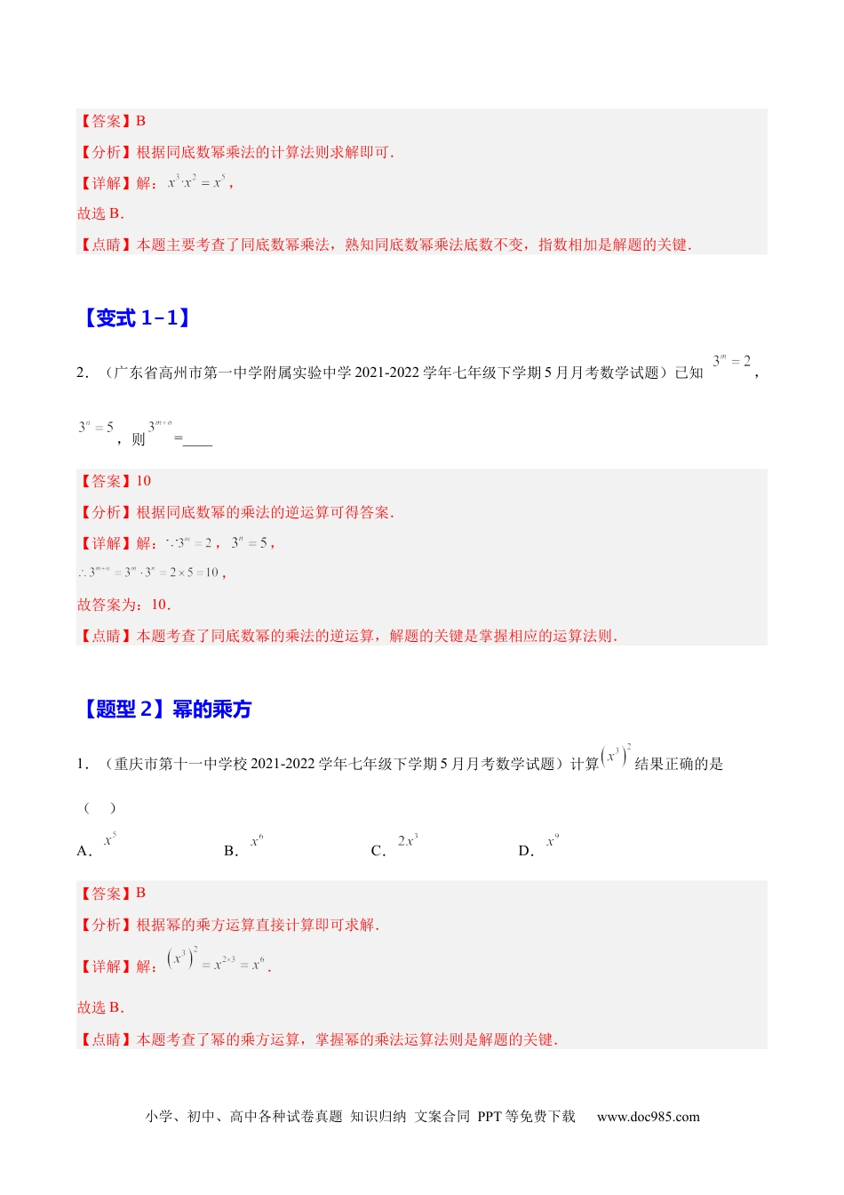 人教八年级数学上册 14.1  整式的乘法（解析版）.docx